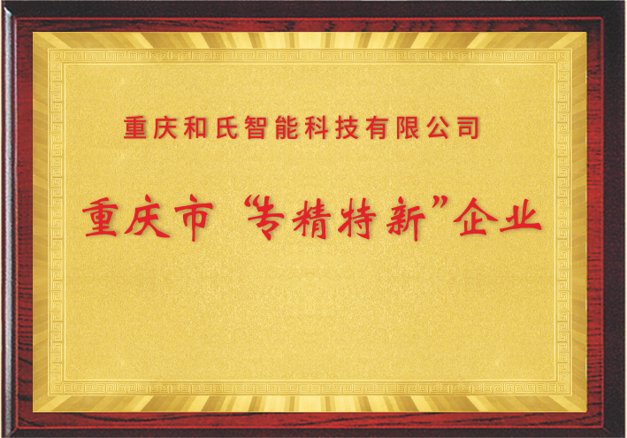 喜报！重庆必赢bwin官网入口获得重庆市专精特新企业荣誉称号！